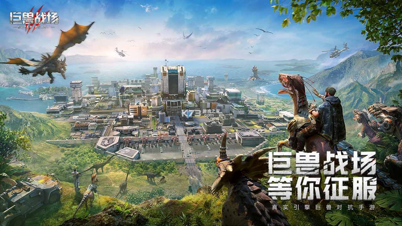 巨兽战场 v9.9.7 手游下载 截图