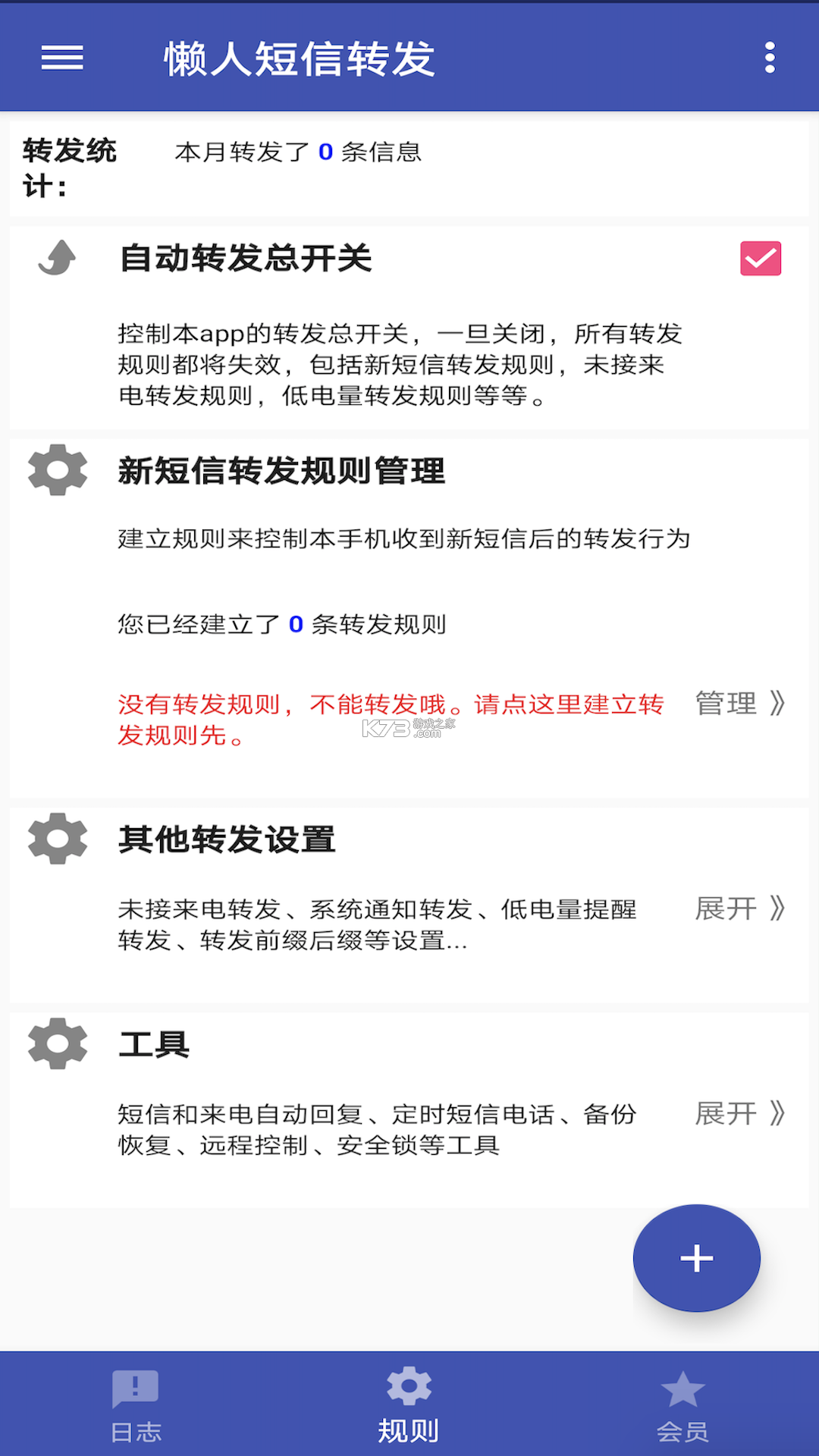 懒人短信转发 v8.5.0 app下载免费 截图