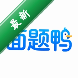 面题鸭安卓下载软件v1.0.2