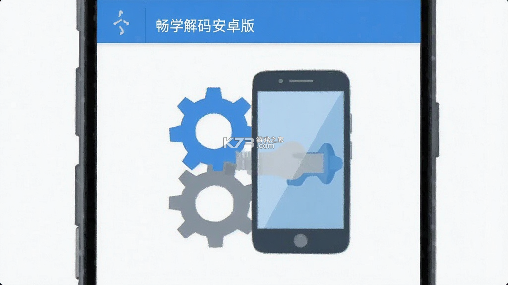 畅学解码 v1.0.3 安卓下载软件 畅学解码 v1.0.3 安卓下载软件