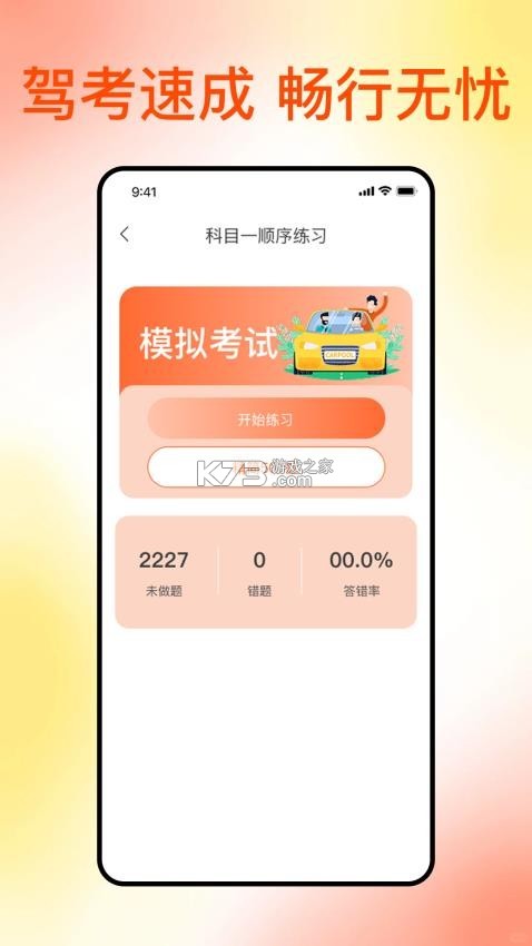 科目一提分神器 v1.0.13 下载官方版 截图