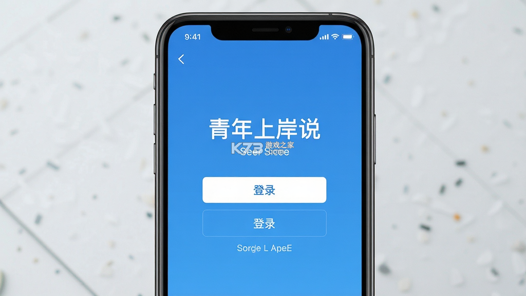 青年上岸说 v1.0.11 下载手机版 截图