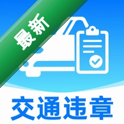交通违章处理帮手 v1.0.0 安卓下载软件