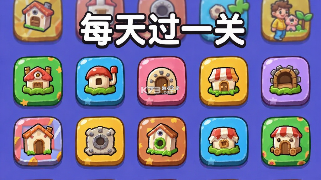 每天过一关 v1.0.41 下载免费 每天过一关 v1.0.41 下载免费