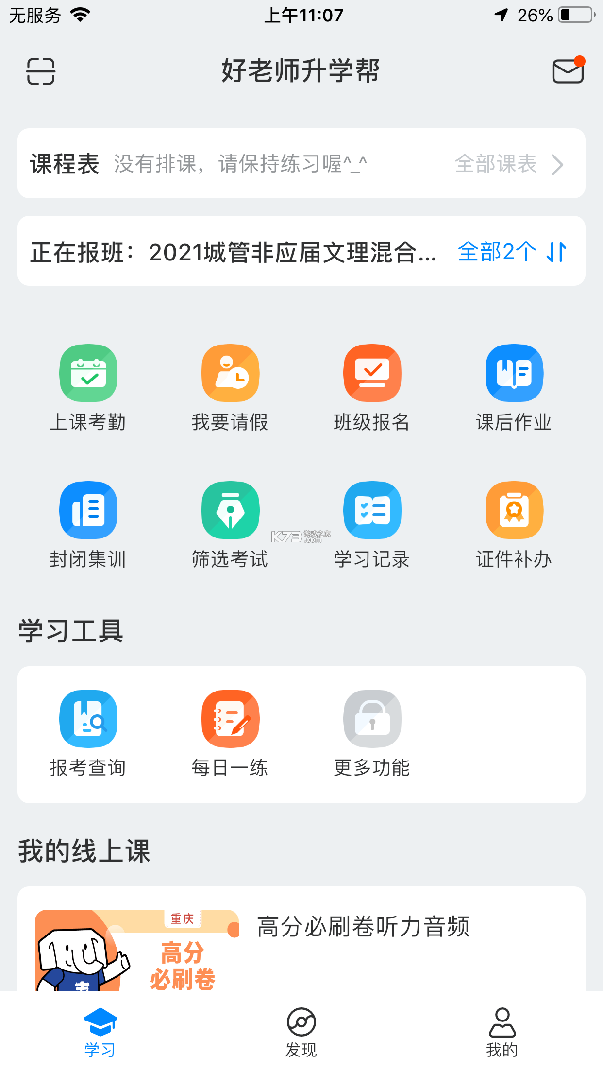 好老师升学帮 v1.10.2 下载官方版 截图