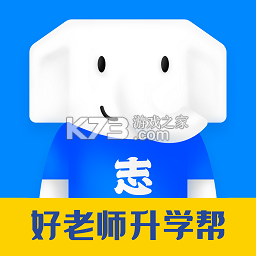 好老师升学帮 v1.10.2 下载官方版 截图