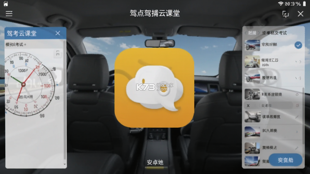 驾考云课堂 v1.0.7 安卓下载软件