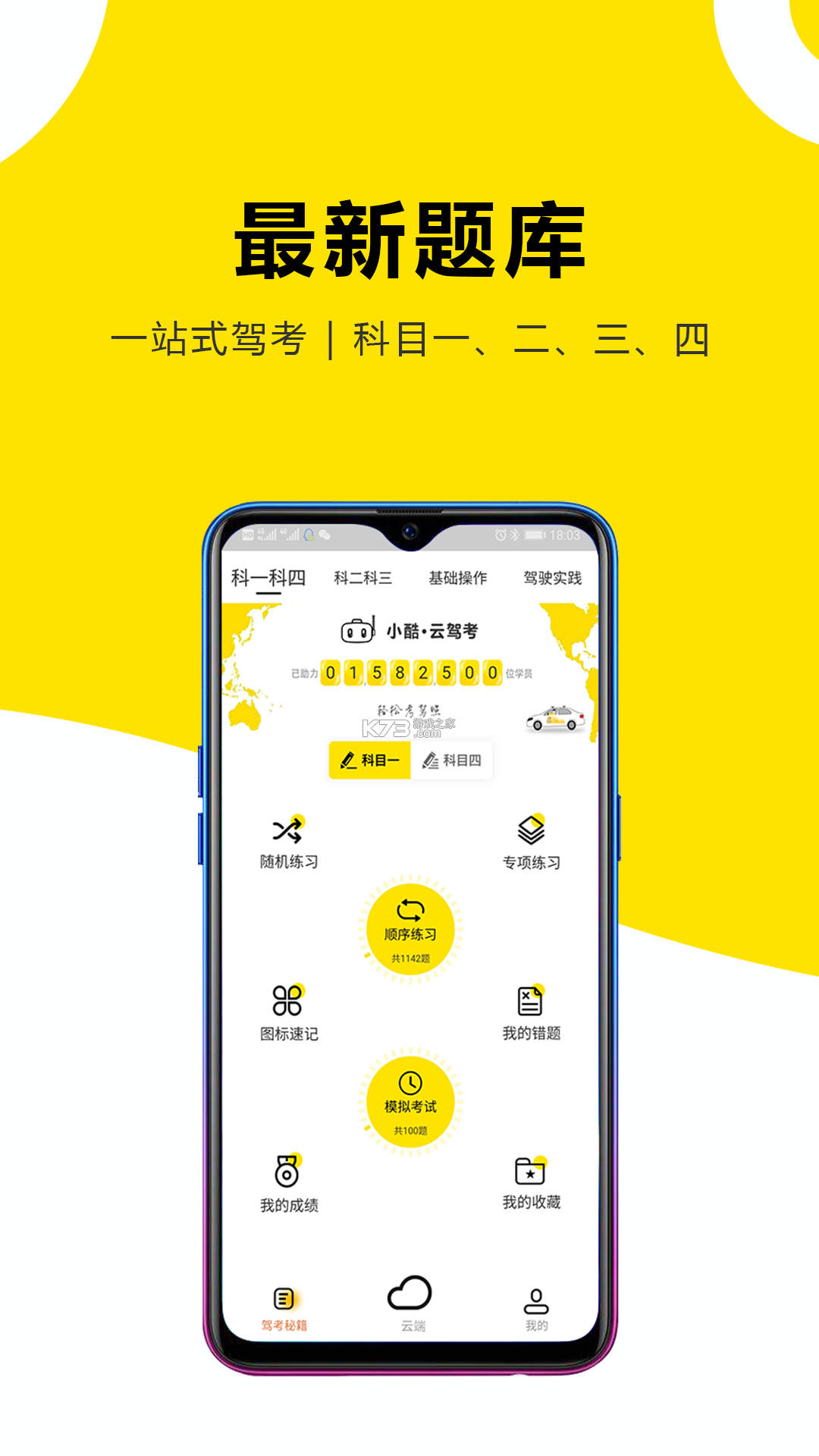 驾考云课堂 v1.0.7 安卓下载软件 截图