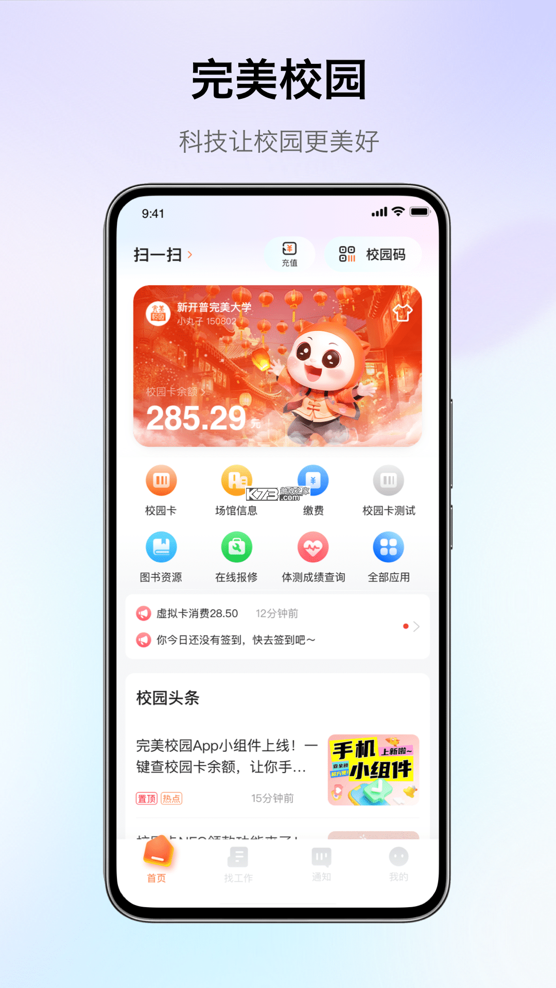 别致智慧校园 v2.4.5 安卓下载软件 截图