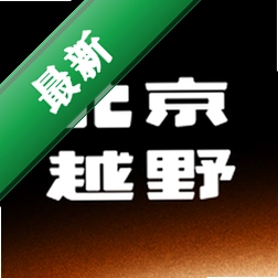 北京越野 v1.0.5 下载官方版