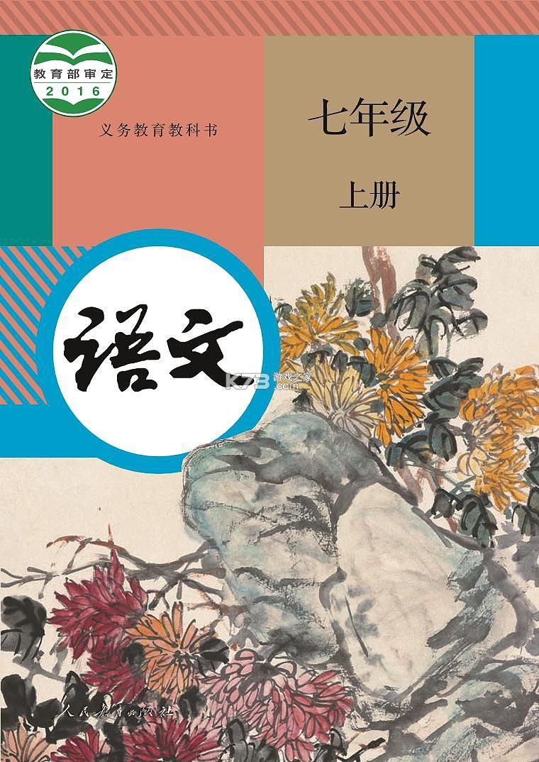 七年级语文上册 v3.1064.39.2 安卓下载软件 截图