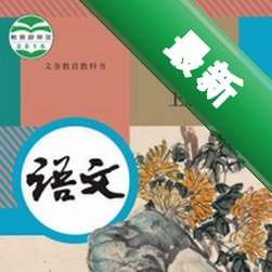 七年级语文上册安卓下载软件v3.1064.39.2