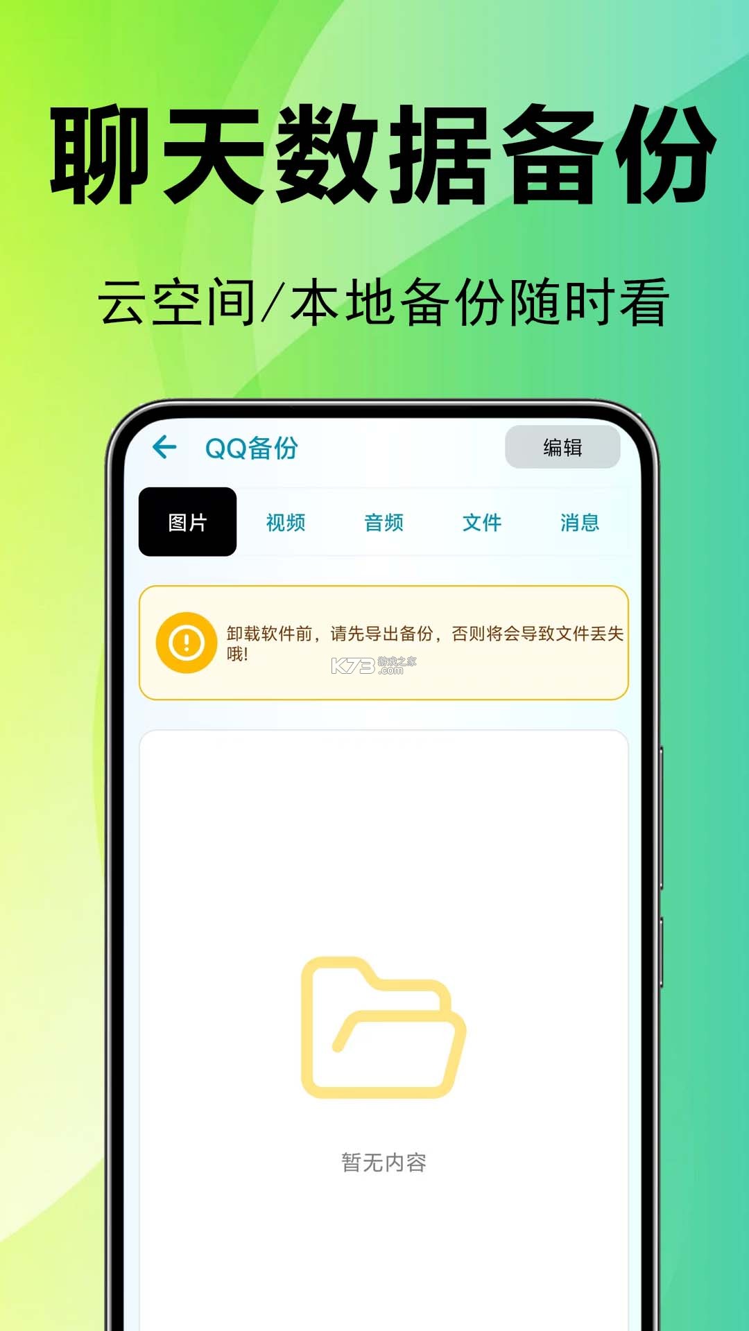 微聊信记录手机备份 v1.0.1 下载官方版 截图
