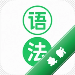 拿下语法安卓下载软件v1.0.2