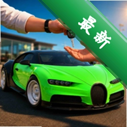 汽车交易帝国下载v1.0.0
