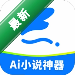 AI小说神器安卓下载软件v1.2.6