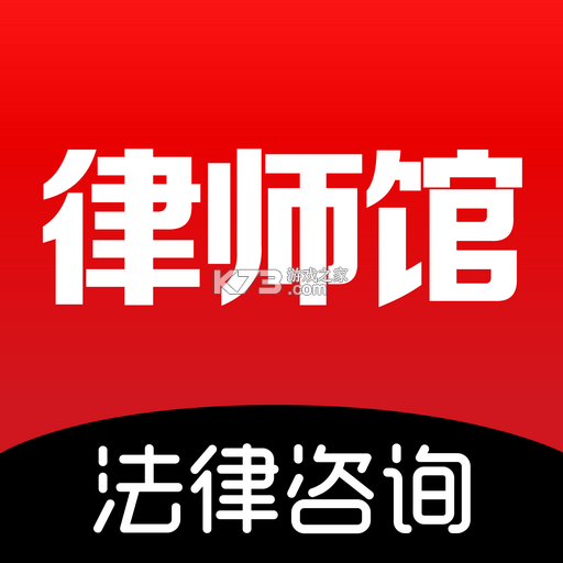 律师馆法律咨询下载手机版v11.2.017