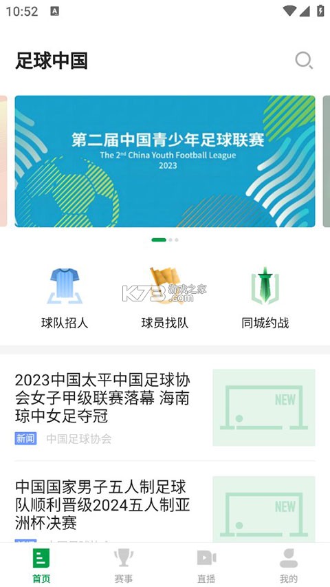 足球中国 v4.4.0 下载官方版