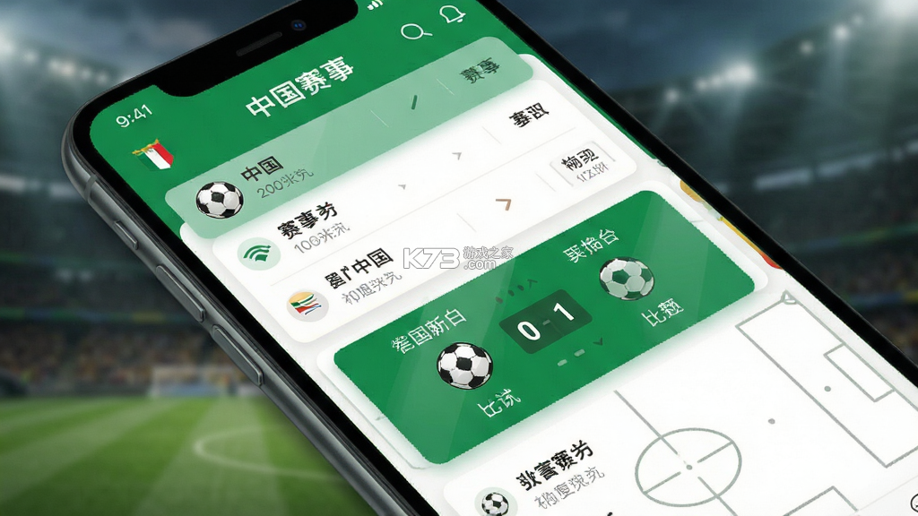 足球中国 v4.4.0 下载官方版