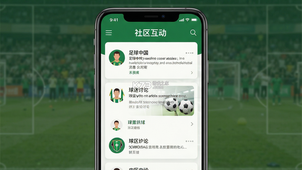 足球中国 v4.4.0 下载官方版
