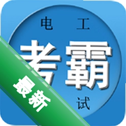 电工考试宝典下载免费v3.2