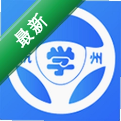 浙里学车安卓app下载v2.1.3