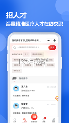 医疗人才网医护招聘 v2.6.9 下载手机版