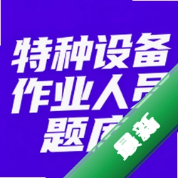特种设备作业人员题库 v1.1.4 安卓app下载