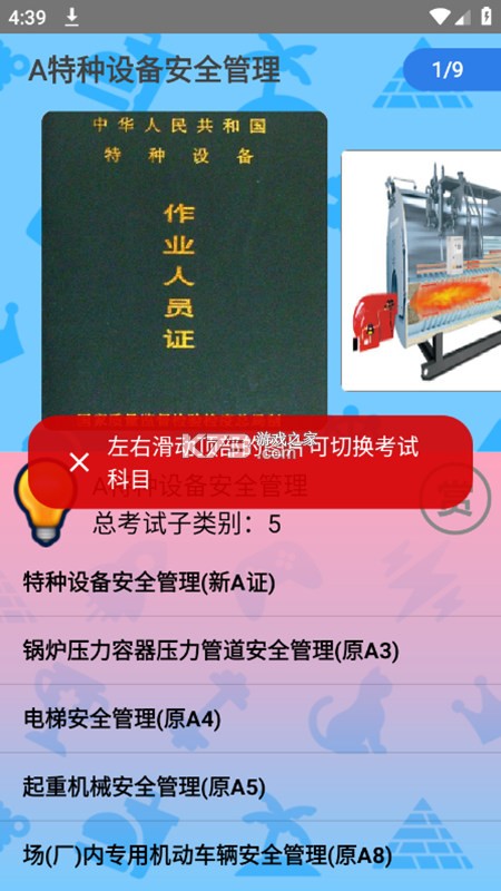 特种设备作业人员题库 v1.1.4 安卓app下载 截图