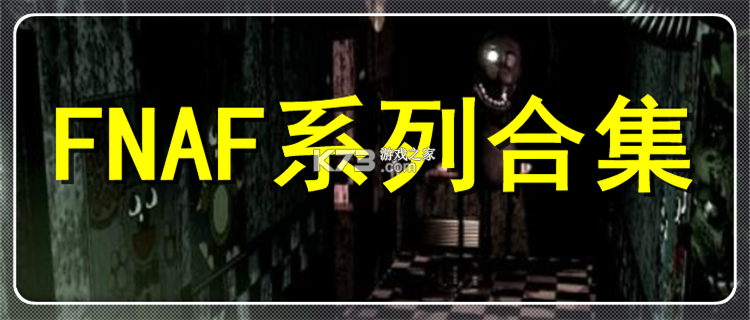 FNAF高质量同人作品 v1.2 安卓下载 截图