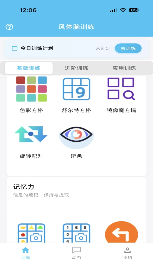 风体脑训练 v1.102.2 app下载 截图