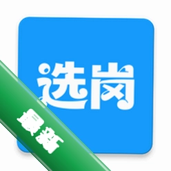 选岗安卓app下载v1.0.4