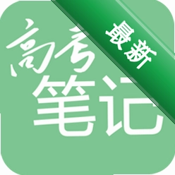 高考笔记 v3.7.0 app下载免费