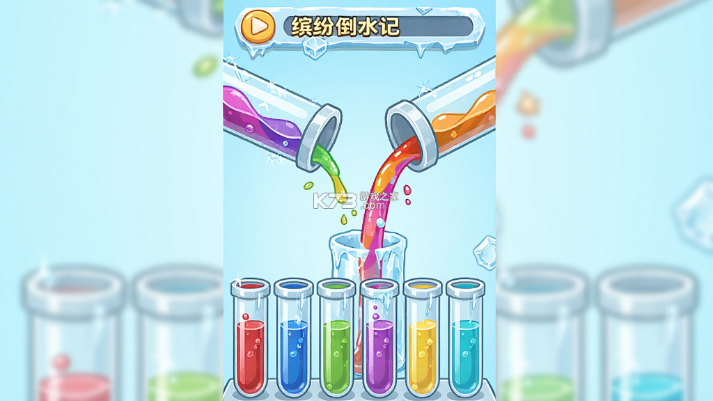 缤纷倒水记 v1.2 安卓app下载 截图