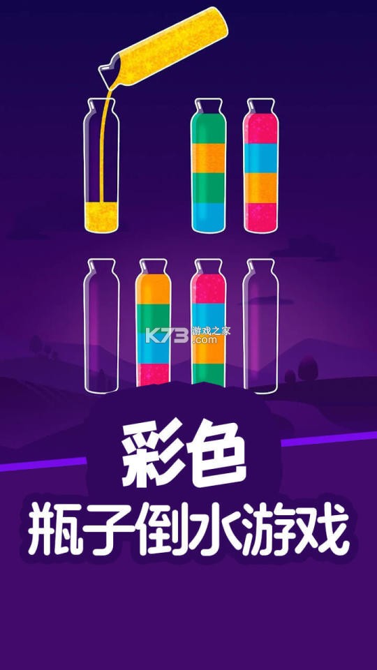 缤纷倒水记 v1.2 安卓app下载 截图