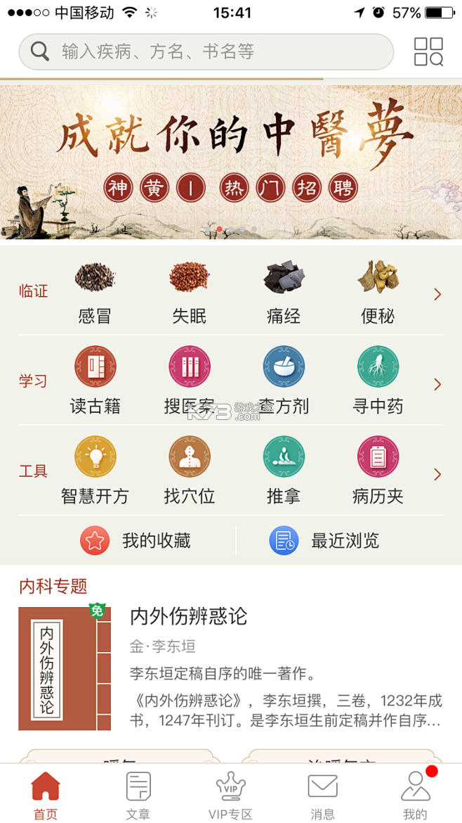 中医圈 v26.9.22 安卓app下载 截图