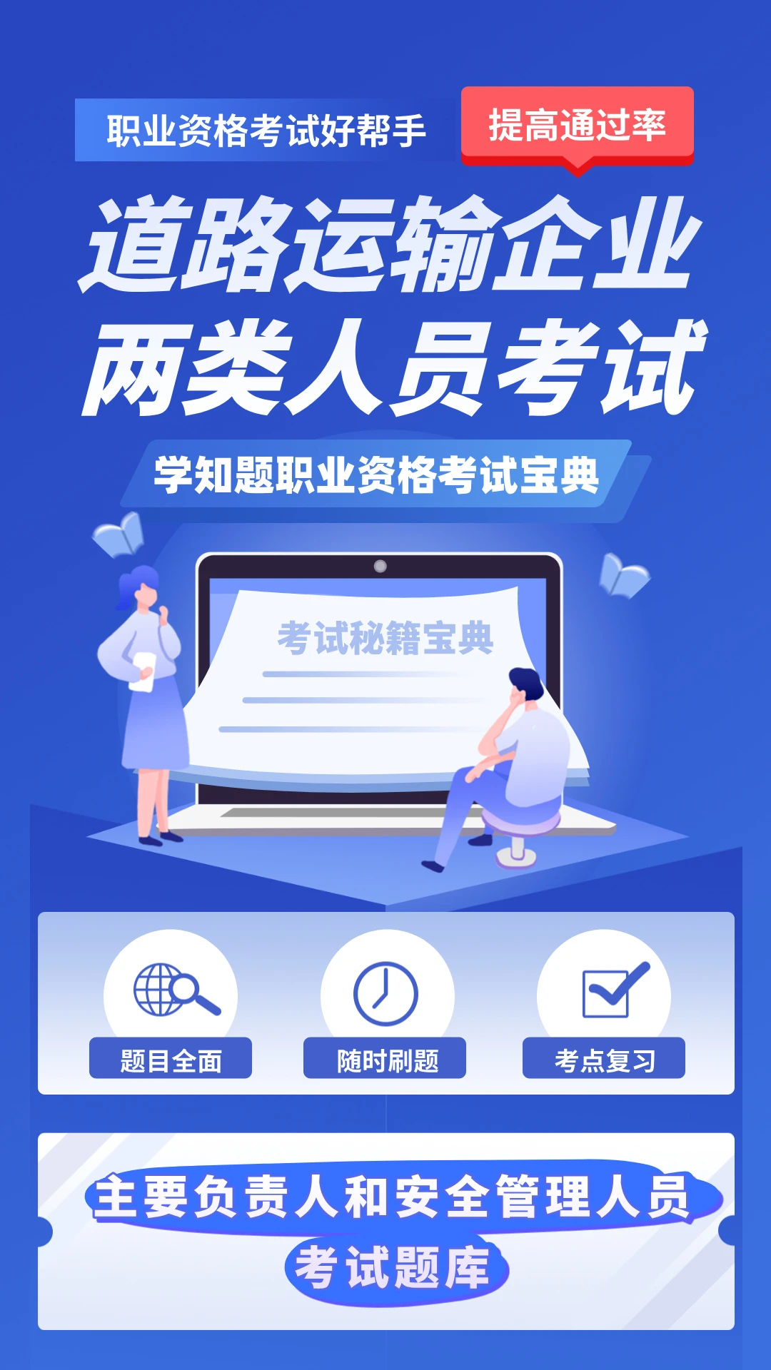 道路运输企业两类人员考试 v5.0.4 下载手机版 截图