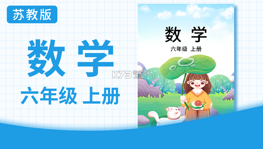 六年级数学上册 v3.1056.39.2 下载手机版 截图