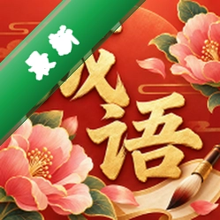 芙蓉成语下载官方版v0.1.0.6