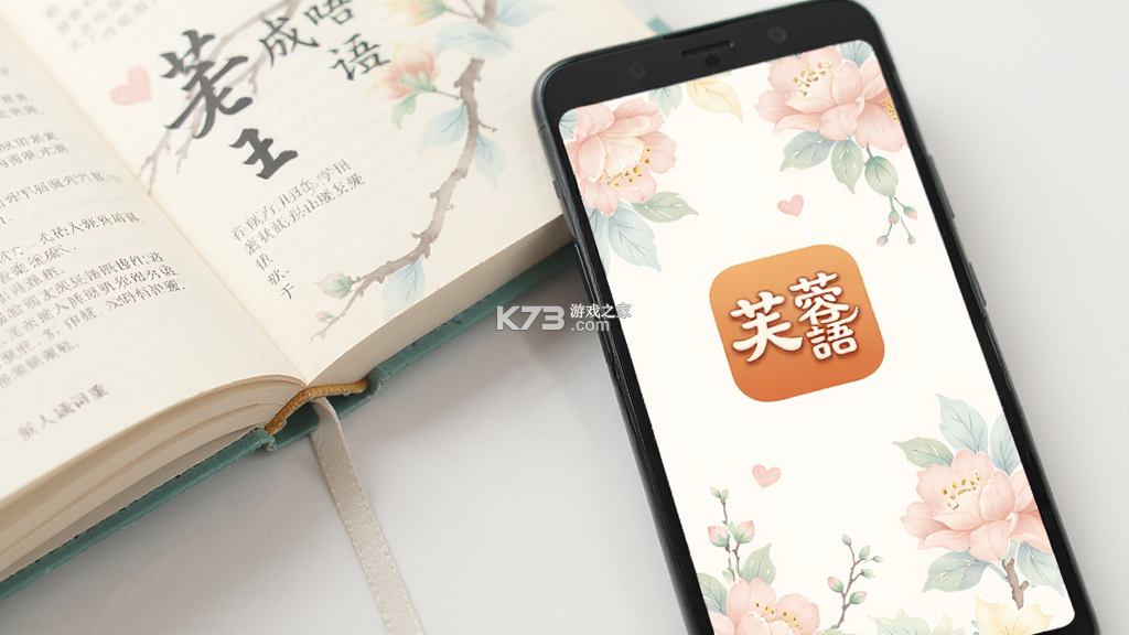 芙蓉成语 v0.1.0.6 下载官方版