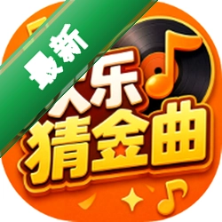 欢乐猜金曲安卓app下载v1.0.1