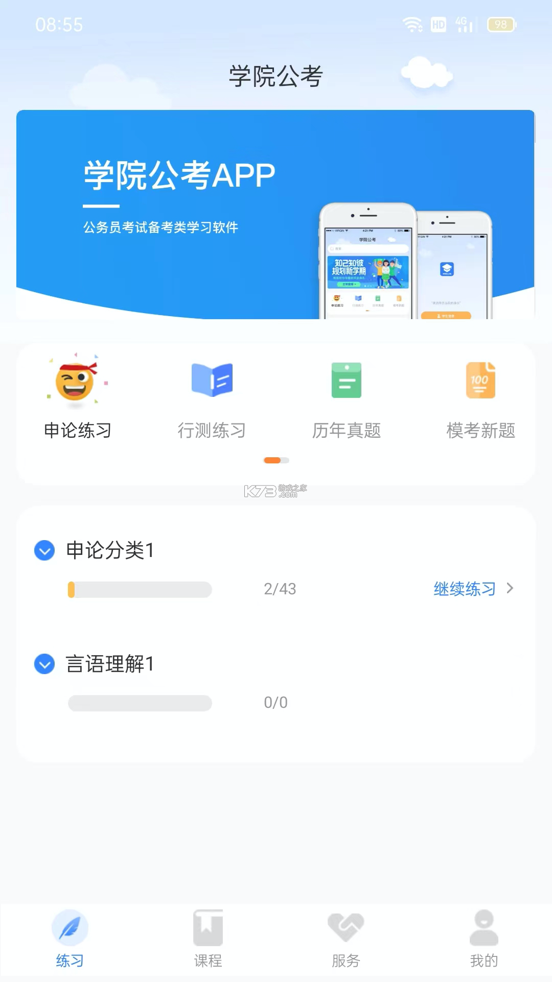 砺塔公考 v3.0.0 下载安卓app 截图