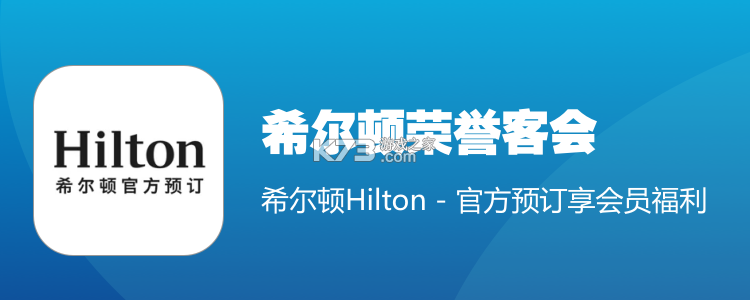 希尔顿荣誉客会 v2.21.3 下载官方版 截图