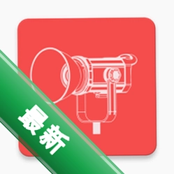 智控摄影灯光系统下载官方版v2.1.9