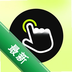 自动点击器(执行精灵) v2.5.261 安卓app下载