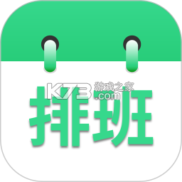 倒班排班表 v260928.1.0 安卓app下载