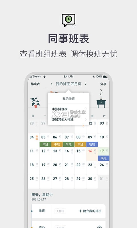 倒班排班表 v260928.1.0 安卓app下载 截图