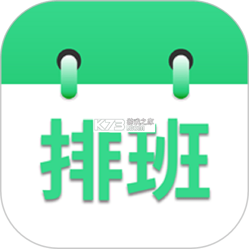 倒班排班表 v260928.1.0 安卓app下载 截图