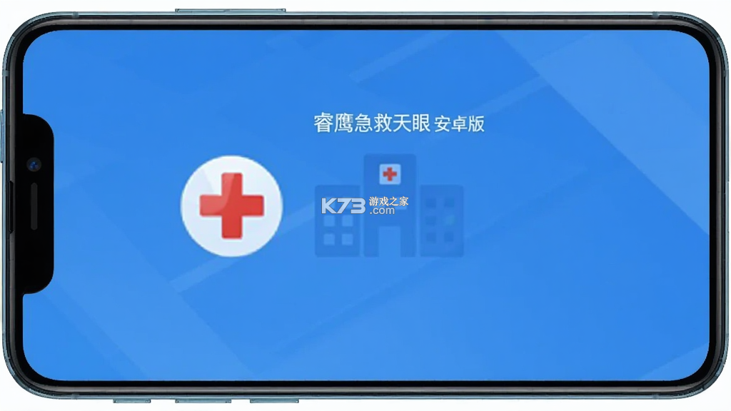 睿鹰急救天眼 v3.3.1 安卓app下载 截图