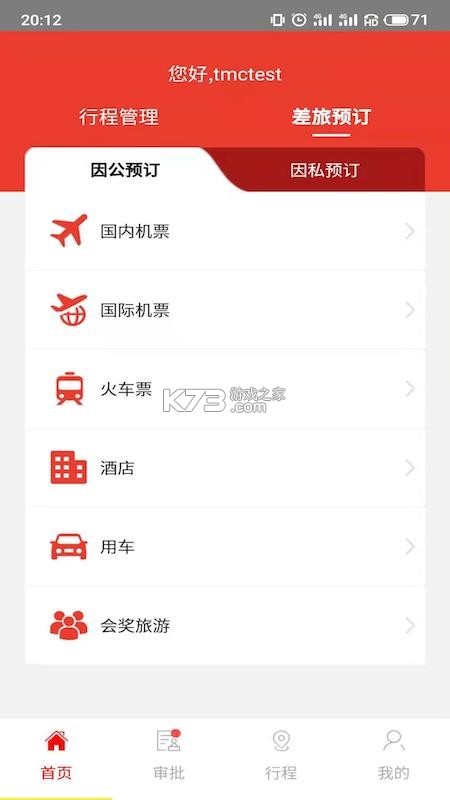 在路上商旅 v4.8.9 安卓app下载 截图